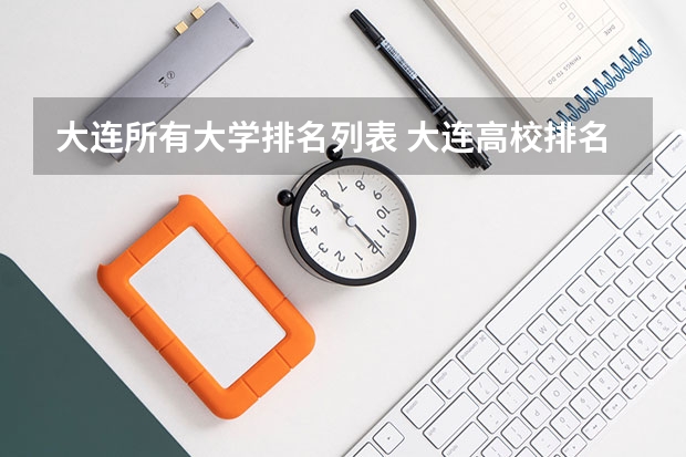 大连所有大学排名列表 大连高校排名一览表