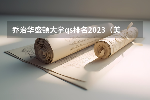 乔治华盛顿大学qs排名2023（美国华盛顿大学世界排名）