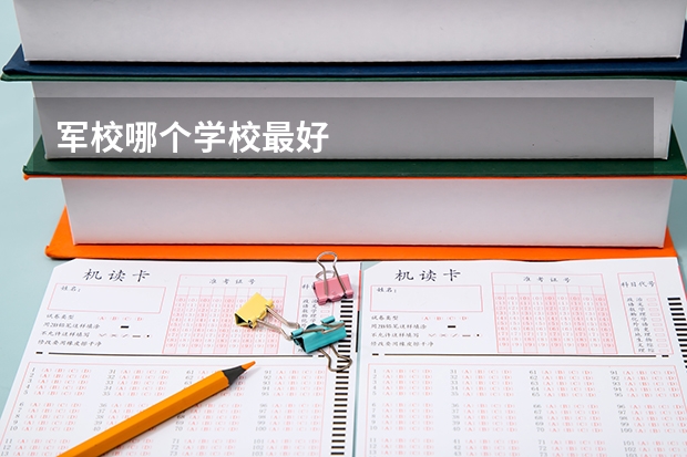 军校哪个学校最好