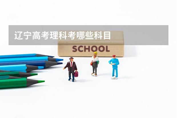 辽宁高考理科考哪些科目