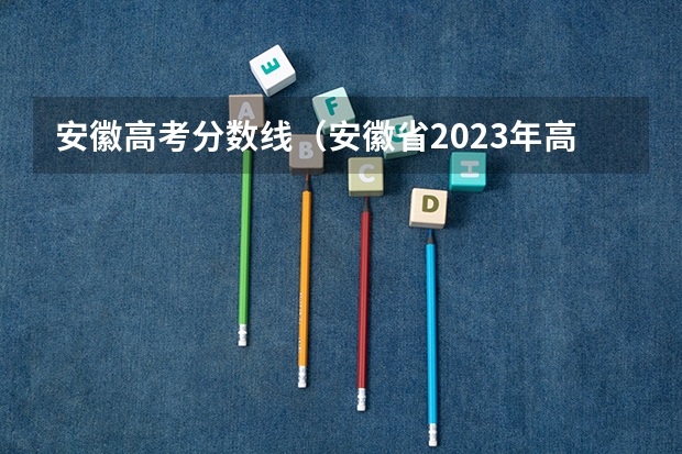 安徽高考分数线（安徽省2023年高考文科人数）