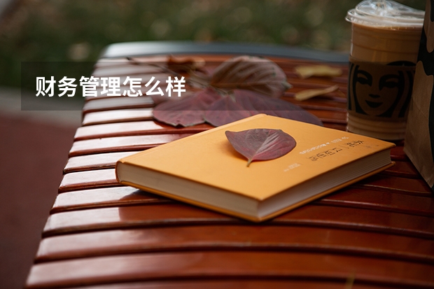 财务管理怎么样