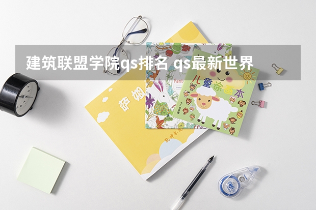 建筑联盟学院qs排名 qs最新世界大学排名