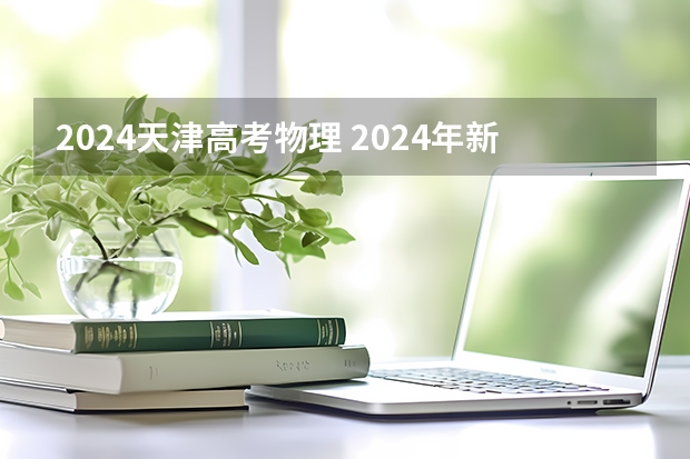 2024天津高考物理 2024年新高考选科要求