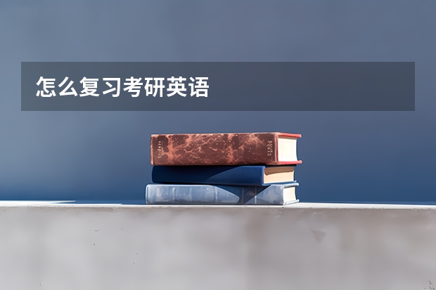 怎么复习考研英语