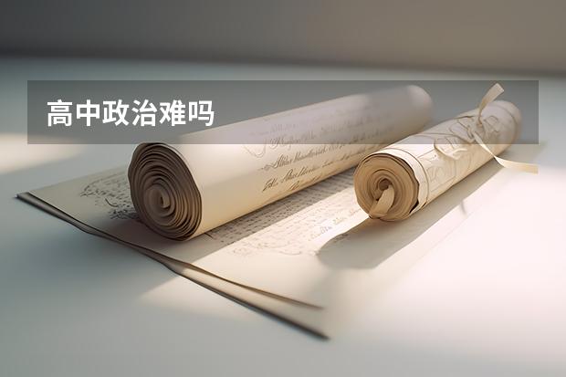 高中政治难吗