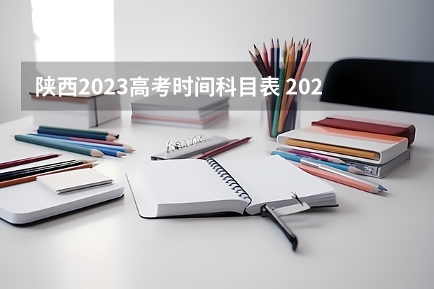 陕西2023高考时间科目表 2024年陕西高考改革方案是怎样的？