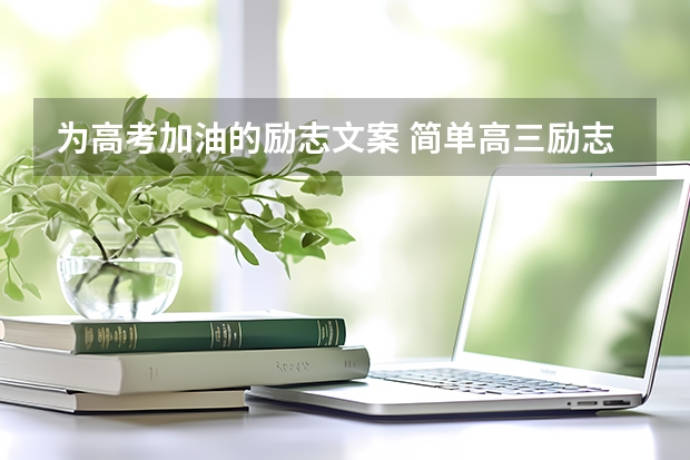 为高考加油的励志文案 简单高三励志文案五篇