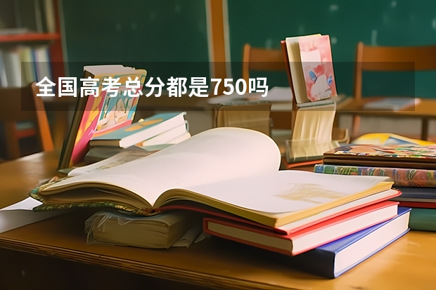 全国高考总分都是750吗