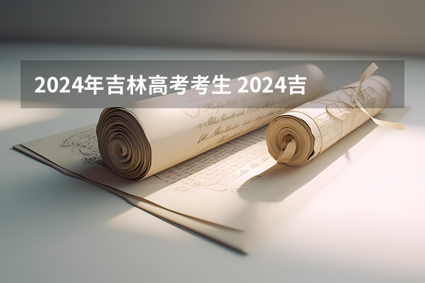 2024年吉林高考考生 2024吉林高考是3+3还是3+1+2模式？