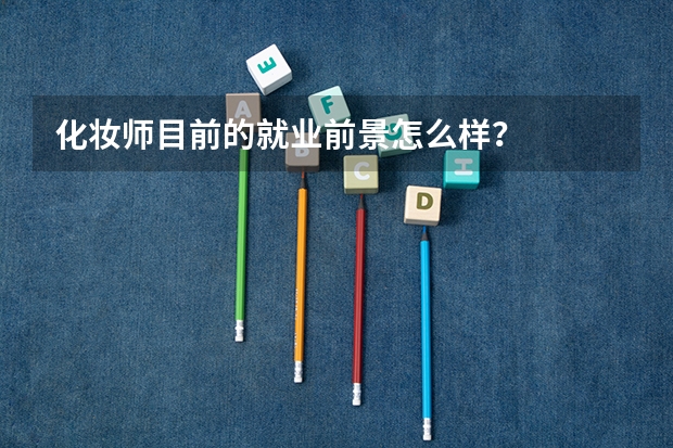 化妆师目前的就业前景怎么样？