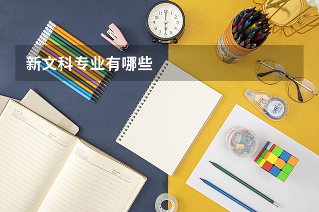 新文科专业有哪些