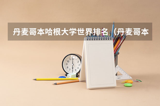 丹麦哥本哈根大学世界排名（丹麦哥本哈根大学世界排名）