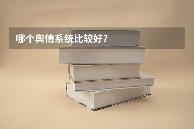 哪个舆情系统比较好？