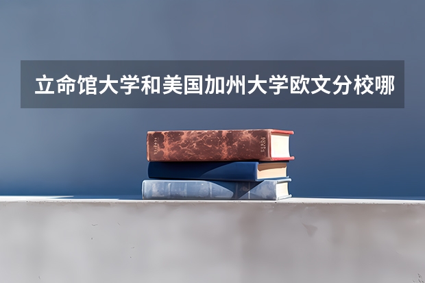 立命馆大学和美国加州大学欧文分校哪个好