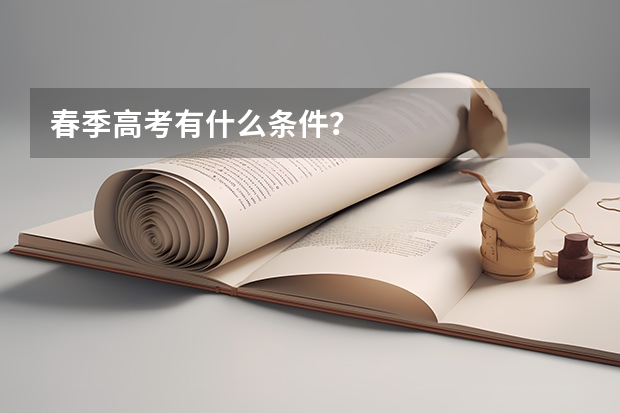 春季高考有什么条件？
