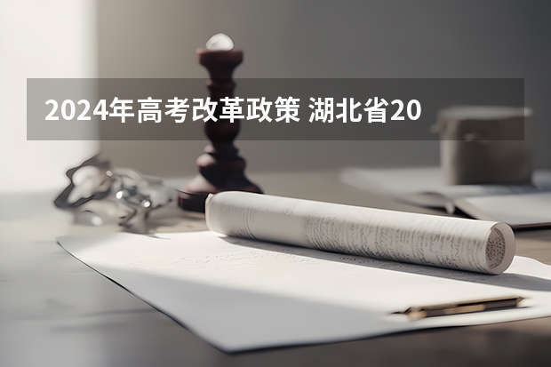 2024年高考改革政策 湖北省2024年高考政策