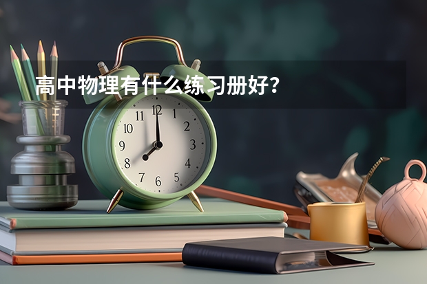 高中物理有什么练习册好？