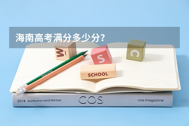 海南高考满分多少分？
