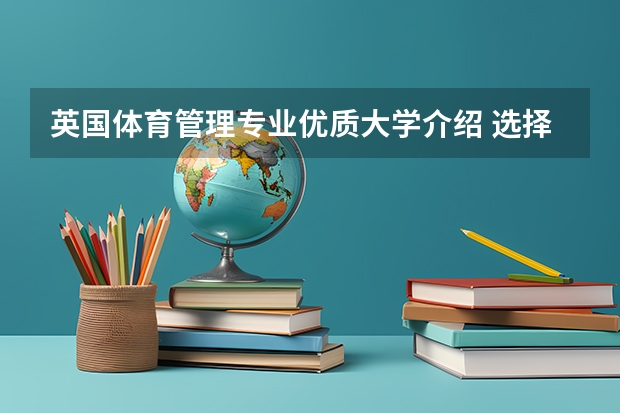 英国体育管理专业优质大学介绍 选择哪个