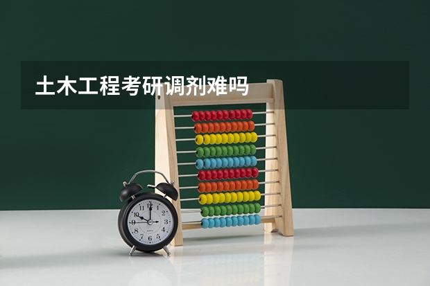 土木工程考研调剂难吗