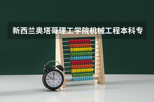 新西兰奥塔哥理工学院机械工程本科专业，大家是如何评价的呢？