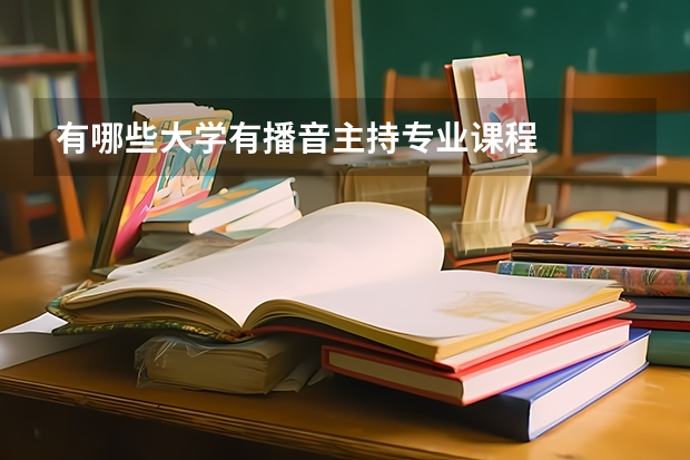 有哪些大学有播音主持专业课程