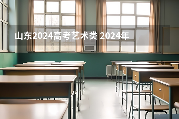 山东2024高考艺术类 2024年高考艺考政策