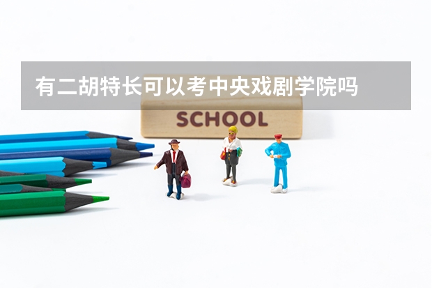有二胡特长可以考中央戏剧学院吗