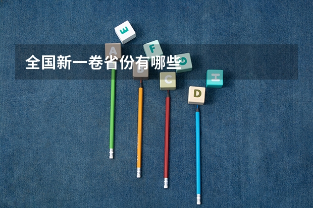 全国新一卷省份有哪些