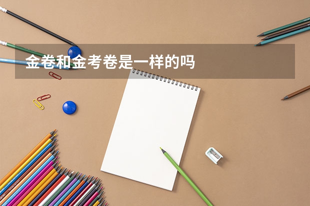 金卷和金考卷是一样的吗
