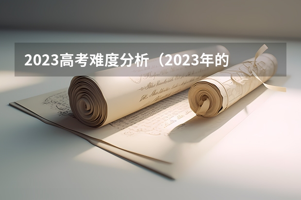2023高考难度分析（2023年的高考分数线是否会降低？）