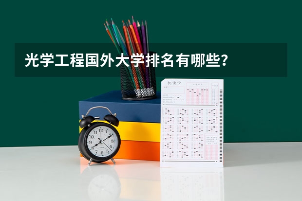 光学工程国外大学排名有哪些？