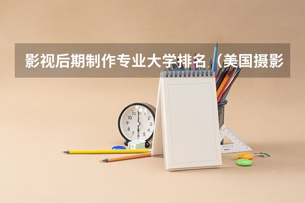 影视后期制作专业大学排名（美国摄影专业的大学排名）