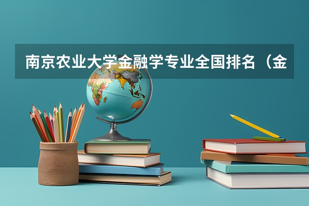 南京农业大学金融学专业全国排名（金融学专业大学排名）