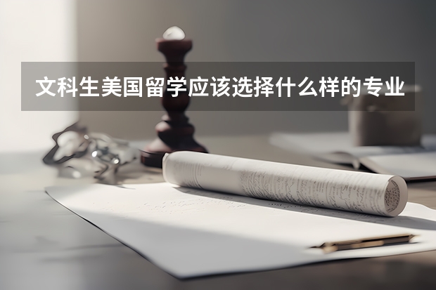 文科生美国留学应该选择什么样的专业？