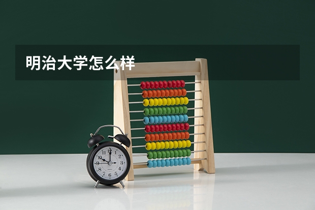 明治大学怎么样