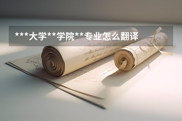 ***大学**学院**专业怎么翻译