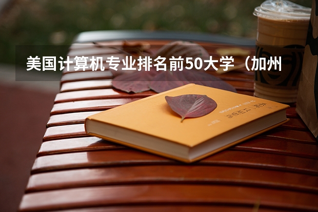 美国计算机专业排名前50大学（加州欧文大学最新排名是怎样的？）
