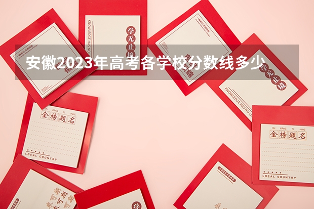 安徽2023年高考各学校分数线多少分？