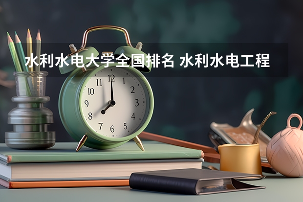 水利水电大学全国排名 水利水电工程考研学校排名