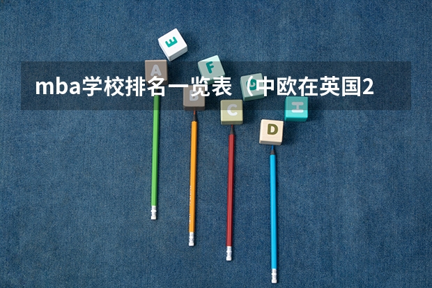 mba学校排名一览表（中欧在英国2023《金融时报》全球mba排行榜上排名第几?）