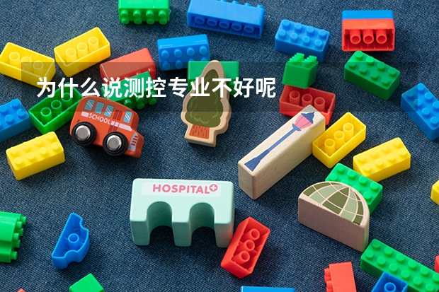 为什么说测控专业不好呢