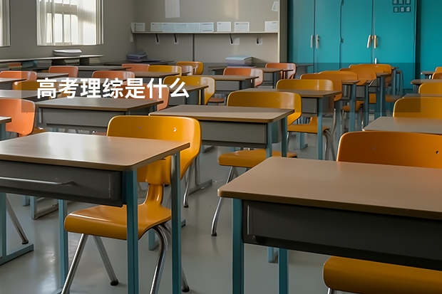 高考理综是什么