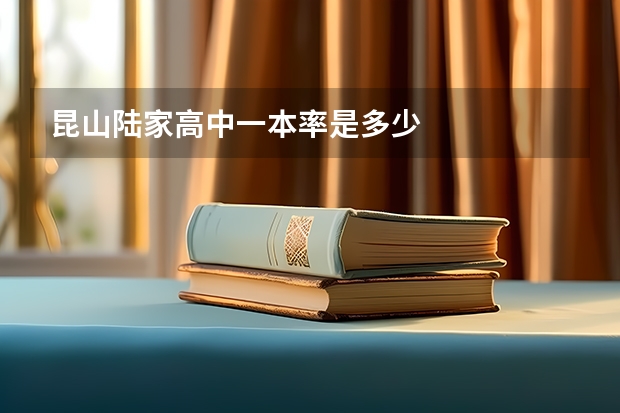 昆山陆家高中一本率是多少