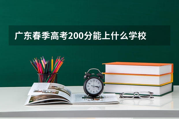 广东春季高考200分能上什么学校