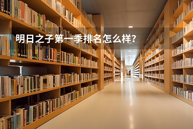 明日之子第一季排名怎么样？