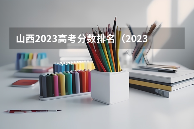 山西2023高考分数排名（2023山西高考提档线）