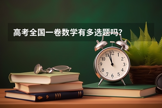 高考全国一卷数学有多选题吗？