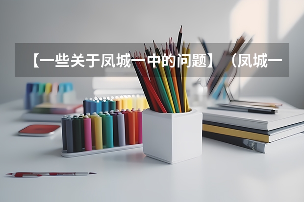【一些关于凤城一中的问题】（凤城一中今年高考情况）